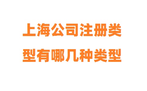 上海公司注冊(cè)類型有哪幾種類型