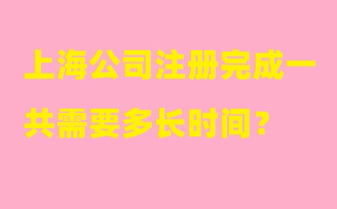 上海注冊(cè)公司