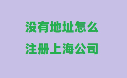 沒(méi)有地址怎么注冊(cè)上海公司