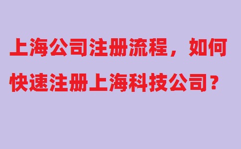 上海公司注冊(cè)流程，如何快速注冊(cè)上海科技公司？