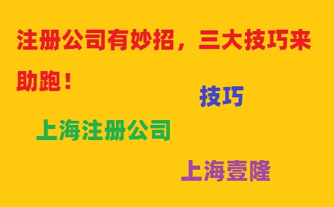 注冊(cè)公司有妙招，三大技巧來(lái)助跑！