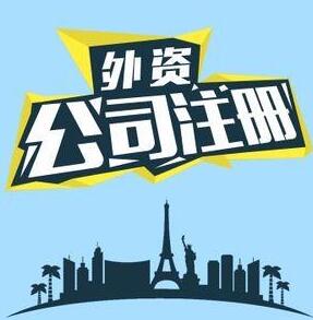 注冊(cè)外資公司需要哪些條件和流程