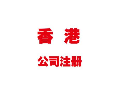 香港公司注冊(cè)費(fèi)用及流程