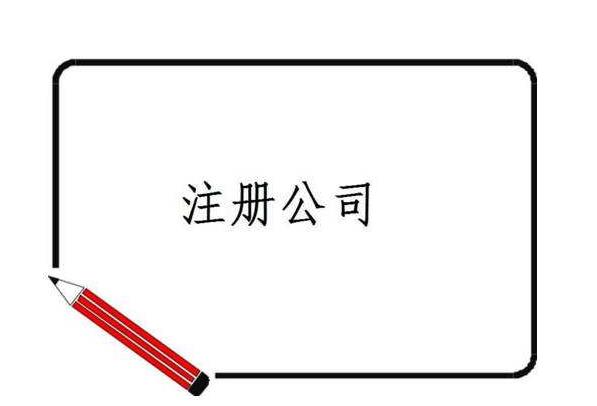 上海外資公司注冊(cè)需要辦理的手續(xù)