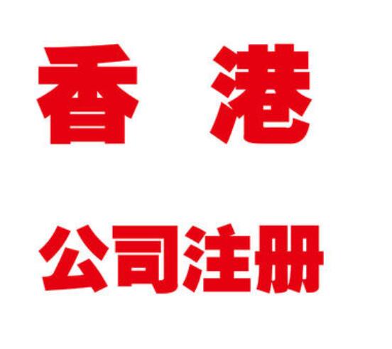 香港公司注冊(cè)后怎么申請(qǐng)離岸豁免？