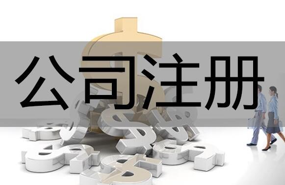 公司注冊時間再壓縮，5個工作日即可完成 