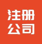 拿完上海注冊(cè)公司執(zhí)照的后續(xù)工作