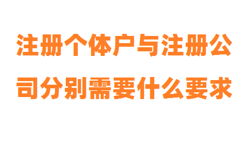 注冊(cè)個(gè)體戶與注冊(cè)公司分別需要什么要求