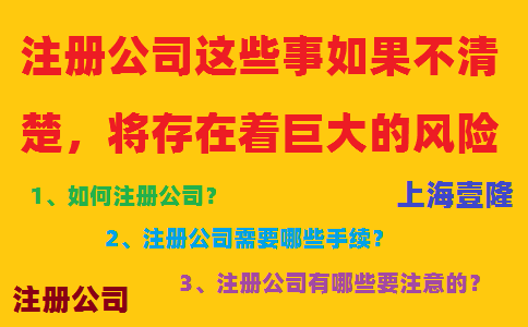 注冊公司這些事如果不清楚，將存在著巨大的風險！