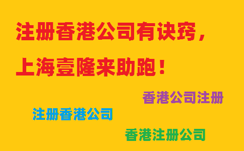 注冊(cè)香港公司有訣竅，上海壹隆來(lái)助跑！