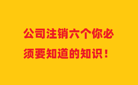 公司注銷六個你必須要知道的知識！