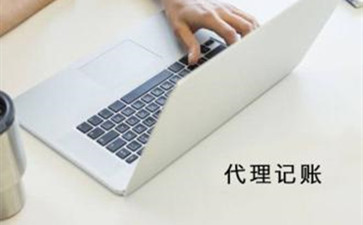 選擇代理記賬公司的時候，有什么是要注意的呢？